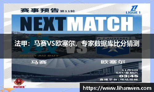 法甲：马赛VS欧塞尔，专家数据库比分猜测