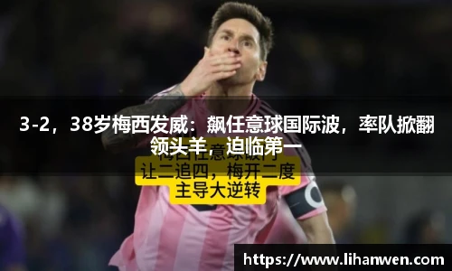3-2，38岁梅西发威：飙任意球国际波，率队掀翻领头羊，迫临第一