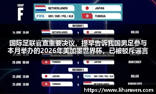 国际足联官宣重要决议，提早告诉我国男足参与本月举办的2026年美加墨世界杯，已被驳斥谣言