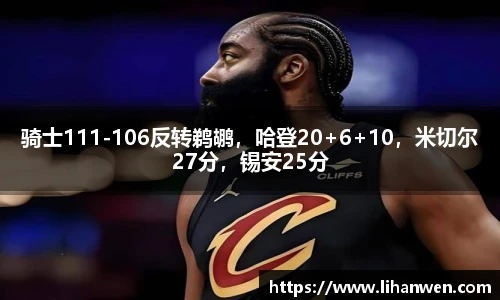 骑士111-106反转鹈鹕，哈登20+6+10，米切尔27分，锡安25分