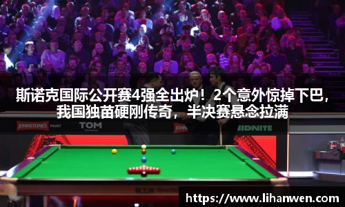 斯诺克国际公开赛4强全出炉！2个意外惊掉下巴，我国独苗硬刚传奇，半决赛悬念拉满
