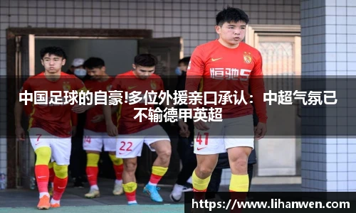 中国足球的自豪!多位外援亲口承认：中超气氛已不输德甲英超