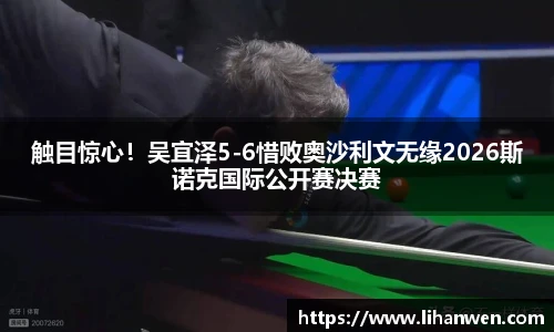 触目惊心！吴宜泽5-6惜败奥沙利文无缘2026斯诺克国际公开赛决赛